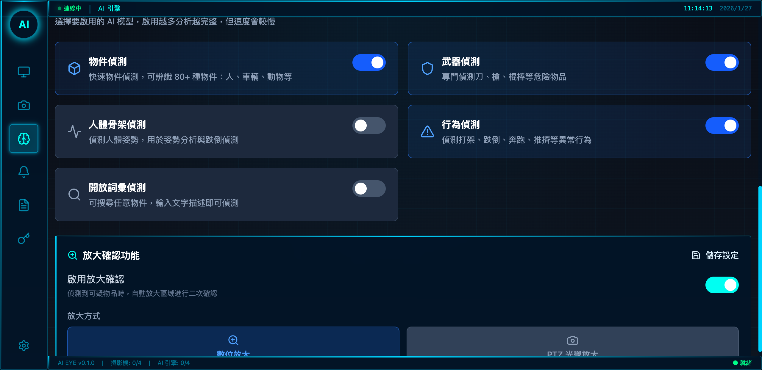 AI 偵測設定